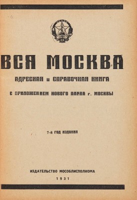 Вся Москва. Адресная и справочная книга. С приложением нового плана г. Москвы. М. Издательство Мособлисполкома, 1931.